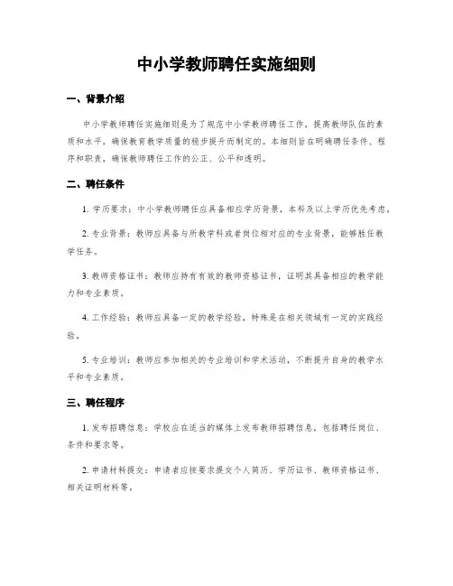 中小学教师聘任实施细则