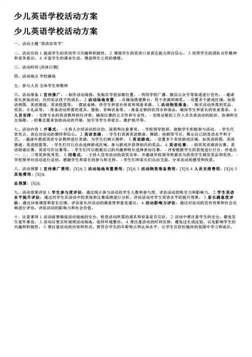 少儿英语学校活动方案