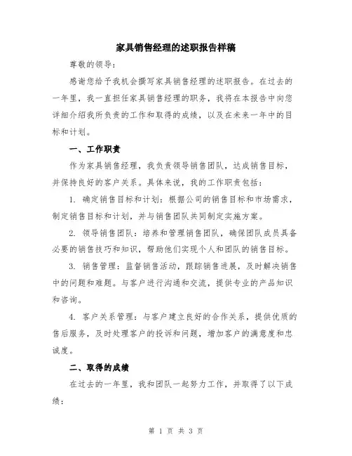 家具销售经理的述职报告样稿