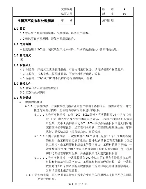 报损及不良来料处理规范