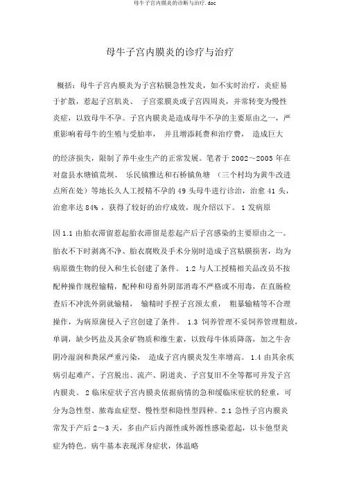 母牛子宫内膜炎的诊断与治疗.doc
