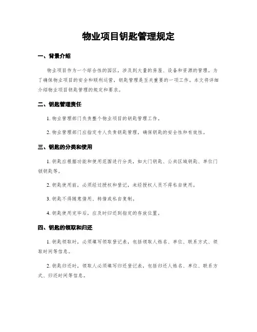 物业项目钥匙管理规定