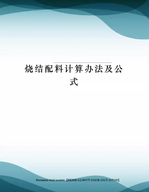 烧结配料计算办法及公式