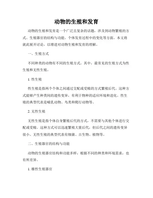 动物的生殖和发育
