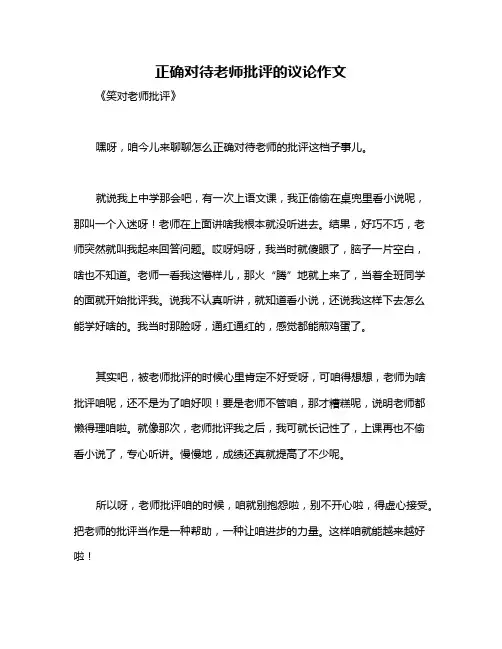正确对待老师批评的议论作文