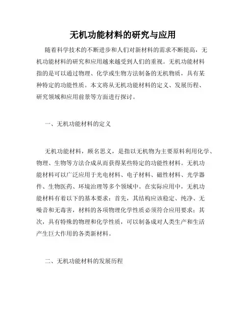 无机功能材料的研究与应用