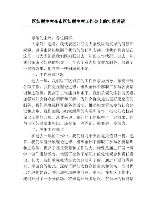 区妇联主席在市区妇联主席工作会上的汇报讲话
