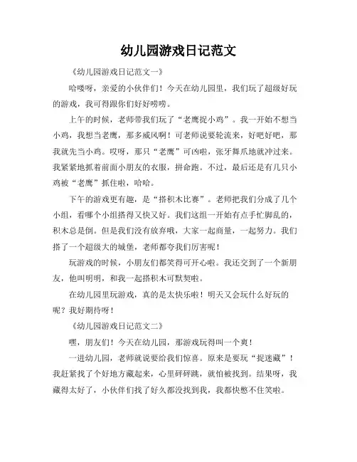 幼儿园游戏日记范文