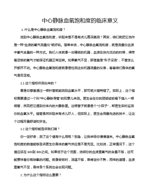 中心静脉血氧饱和度的临床意义
