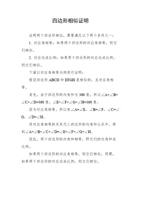 四边形相似证明