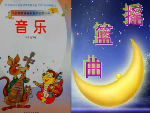湘教版音乐四年级下册《摇篮曲》说课课件