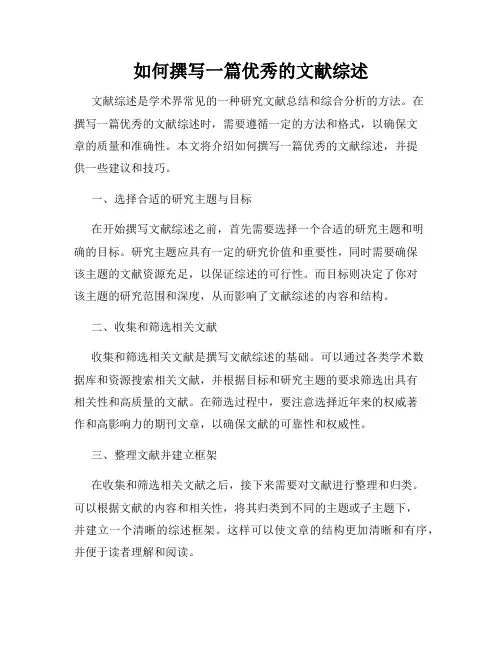 如何撰写一篇优秀的文献综述