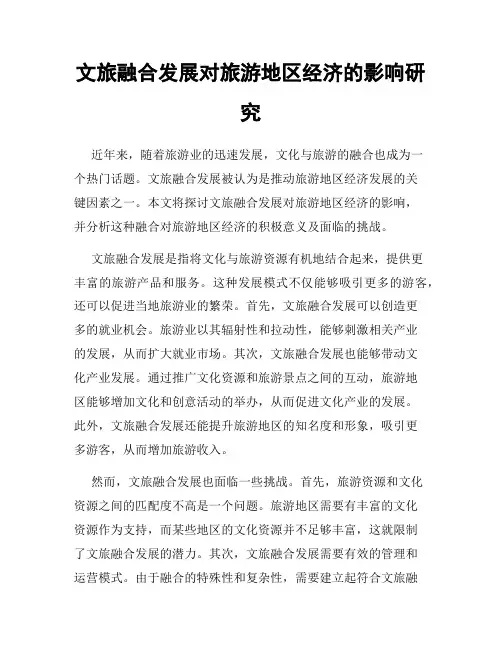 文旅融合发展对旅游地区经济的影响研究