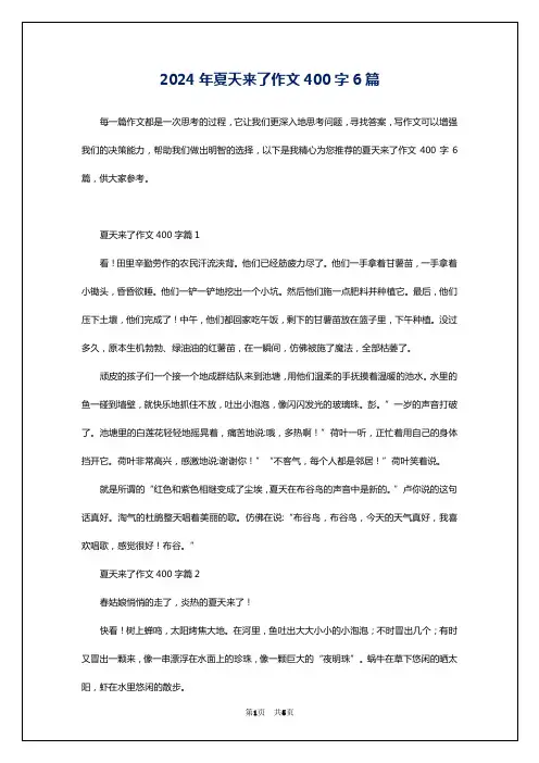 2024年夏天来了作文400字6篇