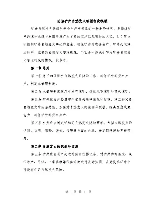 防治矿井自燃发火管理制度模版（三篇）