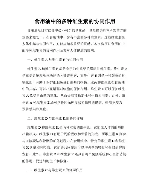 食用油中的多种维生素的协同作用