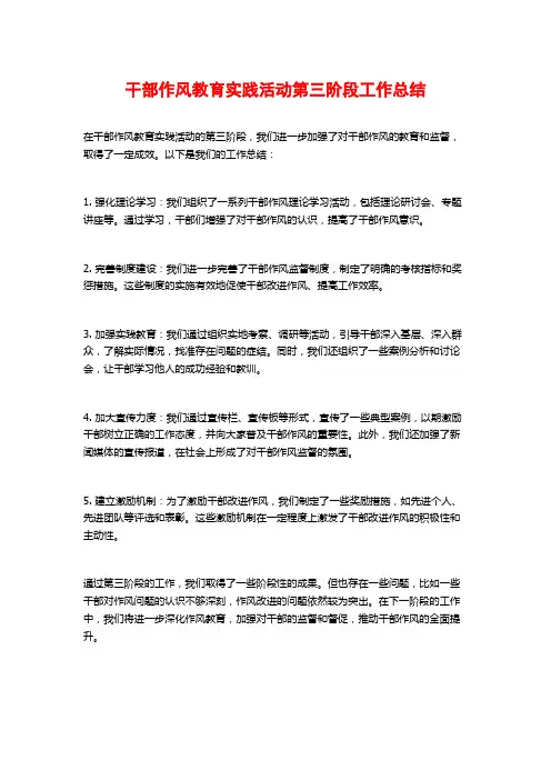 干部作风教育实践活动第三阶段工作总结