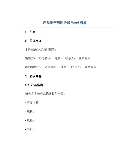 产品销售居间标准协议Word模板