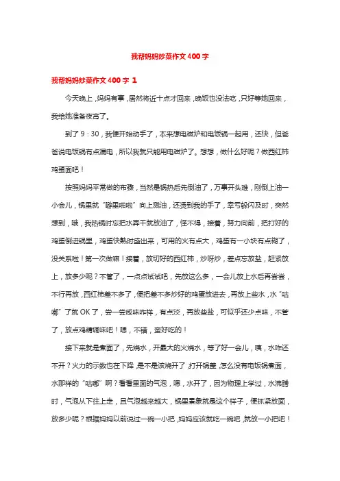 我帮妈妈炒菜作文400字