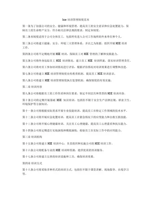 hse培训管理制度范本