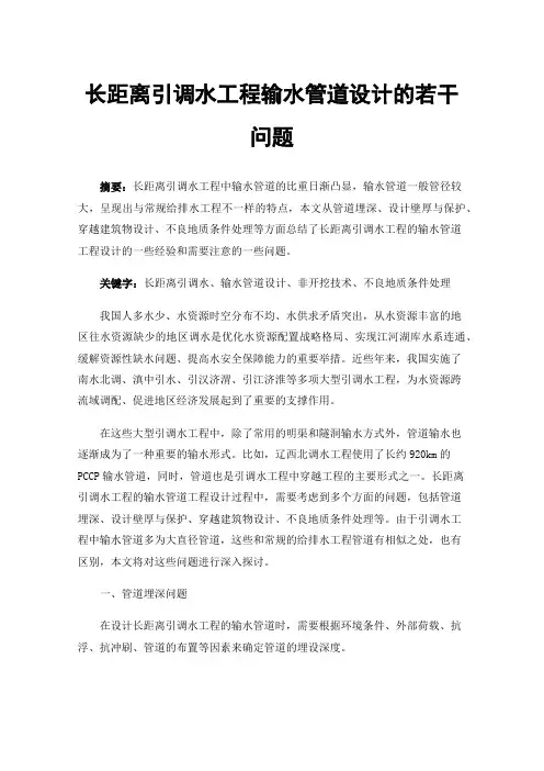 长距离引调水工程输水管道设计的若干问题