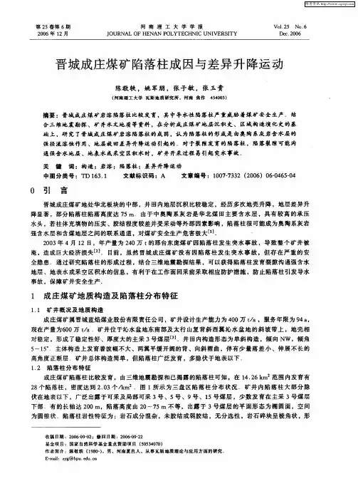 晋城成庄煤矿陷落柱成因与差异升降运动