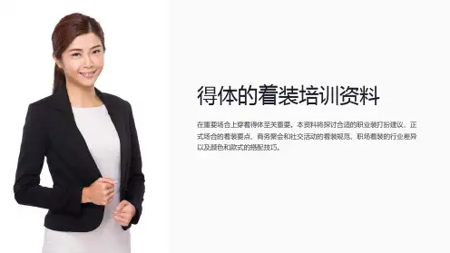 得体的着装培训资料