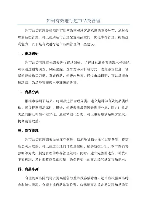 如何有效进行超市品类管理