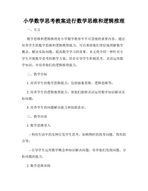 小学数学思考教案进行数学思维和逻辑推理