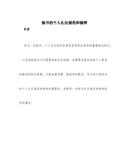 秘书的个人礼仪规范和修养