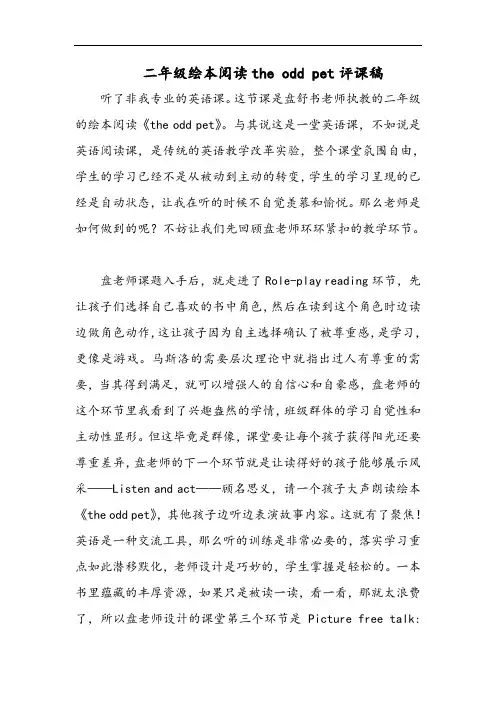 二年级绘本阅读the odd pet评课稿