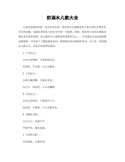 防溺水儿歌大全
