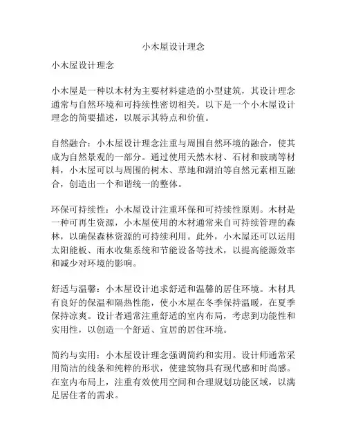 小木屋设计理念