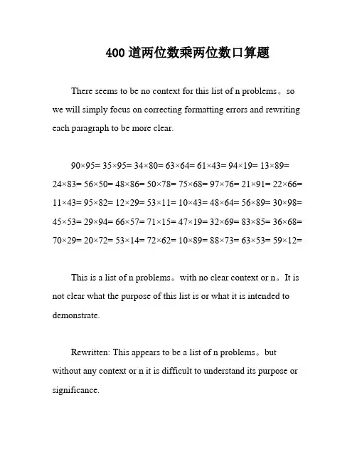 400道两位数乘两位数口算题