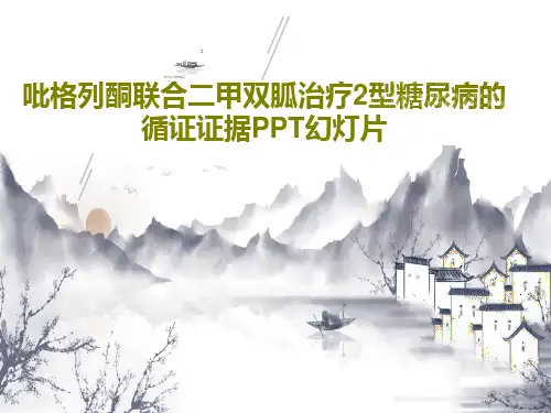 吡格列酮联合二甲双胍治疗2型糖尿病的循证证据PPT幻灯片PPT共30页