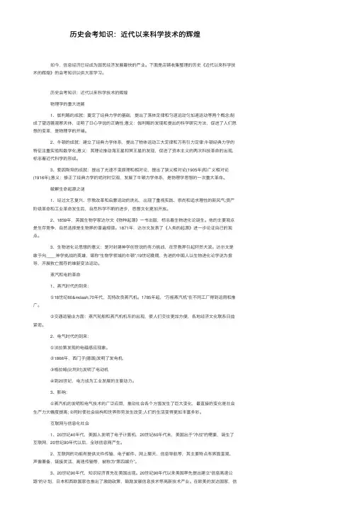 历史会考知识：近代以来科学技术的辉煌
