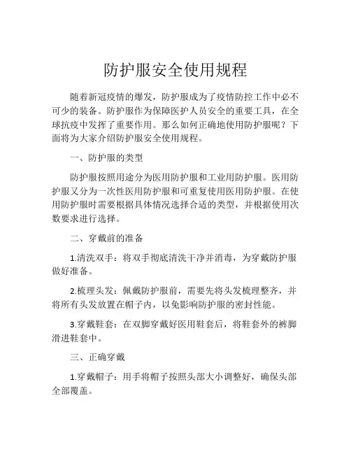 防护服安全使用规程