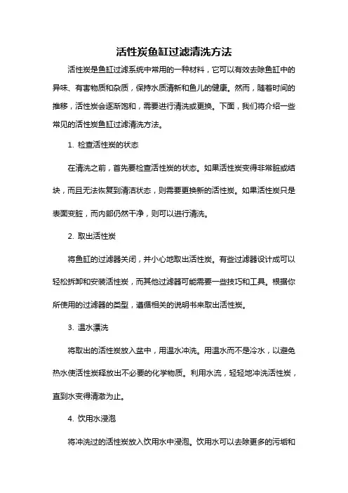 活性炭鱼缸过滤清洗方法