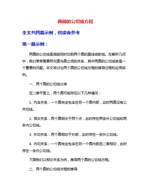 两圆的公切线方程