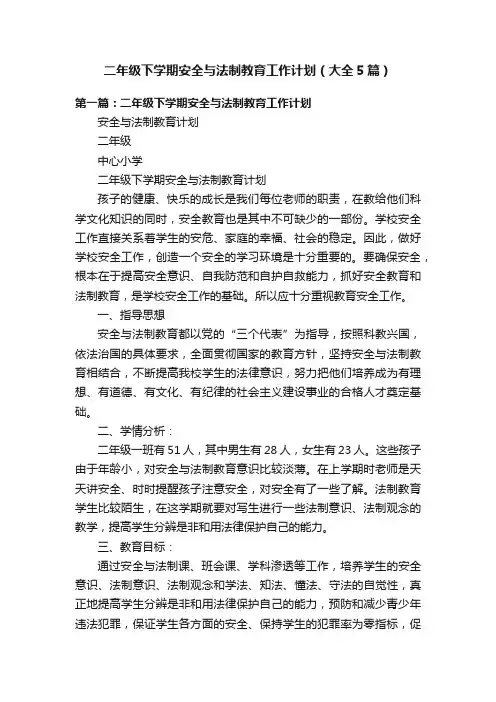 二年级下学期安全与法制教育工作计划（大全5篇）