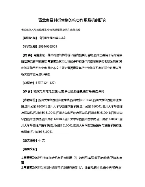 青蒿素及其衍生物的抗炎作用及机制研究