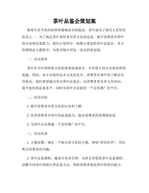 茶叶品鉴会策划案