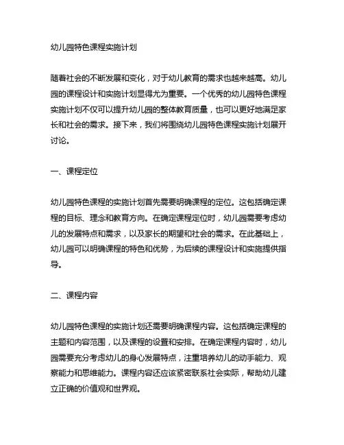 幼儿园特色课程实施计划 幼儿园课程设计