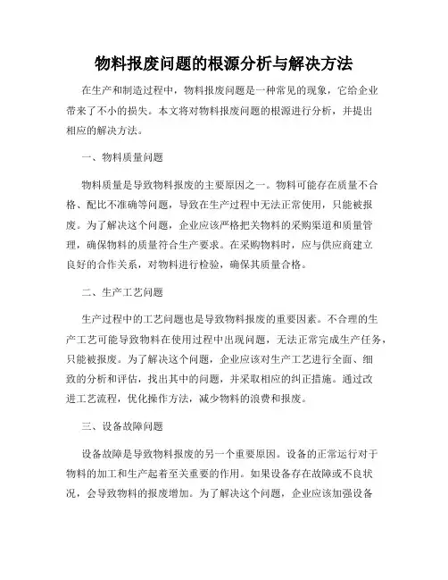 物料报废问题的根源分析与解决方法