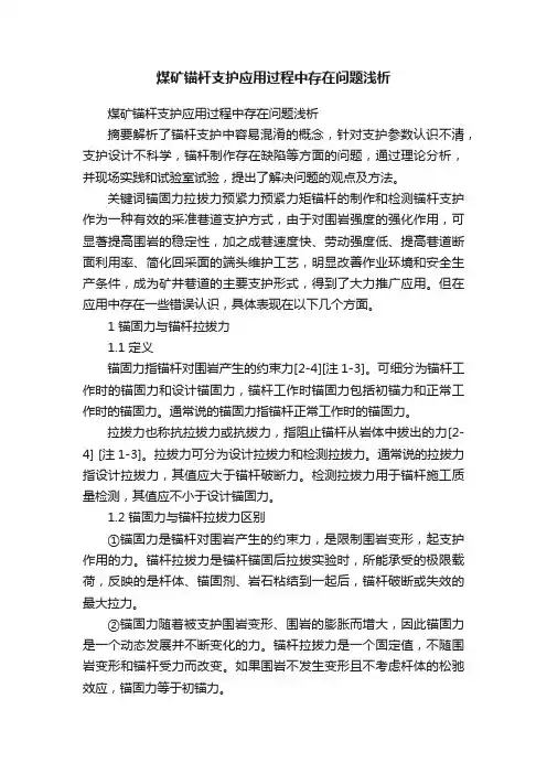 煤矿锚杆支护应用过程中存在问题浅析