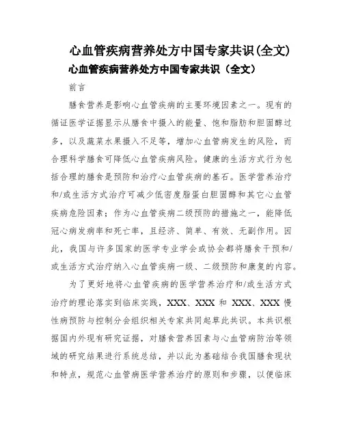 心血管疾病营养处方中国专家共识(全文)