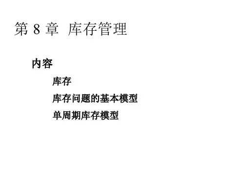 运营管理第8章  库存管理