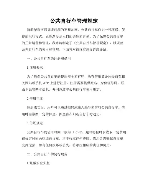 公共自行车管理规定