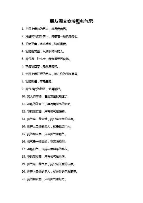 朋友圈文案冷酷帅气男
