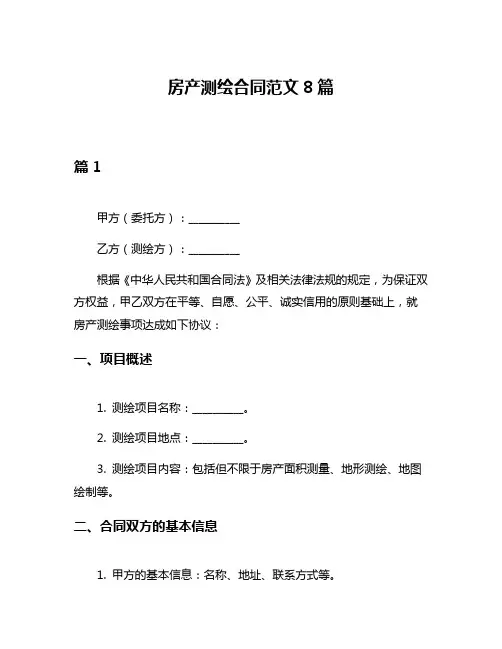 房产测绘合同范文8篇